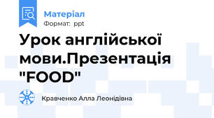 Урок англійської мови.Презентація  "FOOD"