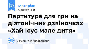 Партитура для гри на діатонічних дзвіночках «Хай Ісус мале дитя»