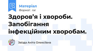 Здоров’я і хвороби. Запобігання інфекційним хворобам.