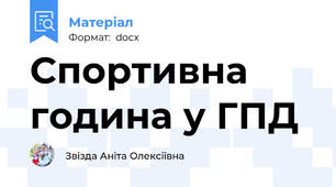 Спортивна година у ГПД