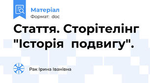 Стаття. Сторітелінг "Історія  подвигу".