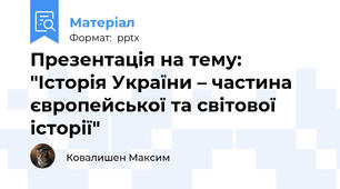 Презентація на тему: "Історія України – частина європейської та світової історії"