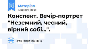 Конспект. Вечір-портрет "Неземний, чесний, вірний собі...".