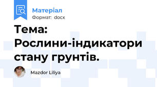 Тема: Рослини-індикатори стану грунтів.