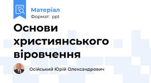 Основи християнського віровчення