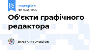 Об'єкти графічного редактора