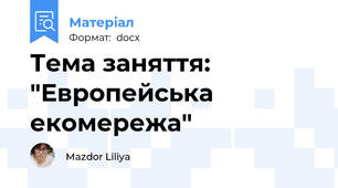 Тема заняття:  "Европейська екомережа"