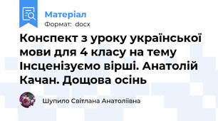Конспект з уроку української мови для 4 класу на тему Інсценізуємо вірші. Анатолій Качан. Дощова осінь