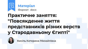 Практичне заняття: "Повсякденне життя представників різних верств у Стародавньому Єгипті"