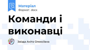 Команди і виконавці