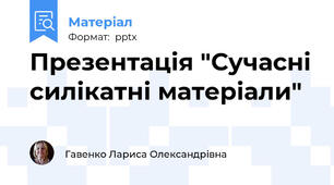 Презентація "Сучасні силікатні матеріали"