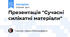 Презентація "Сучасні силікатні матеріали"