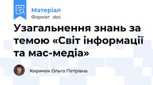 Узагальнення знань за темою «Світ інформації та мас-медіа»