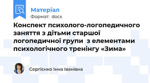 Конспект психолого-логопедичного заняття з дітьми старшої логопедичної групи  з елементами психологічного тренінгу «Зима»