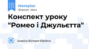 Конспект уроку "Ромео і Джульєтта"