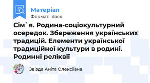 Сім`я. Родина-соціокультурний осередок. Збереження українських традицій. Елементи української традиційної культури в родині. Родинні реліквії