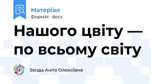 Нашого цвіту — по всьому світу