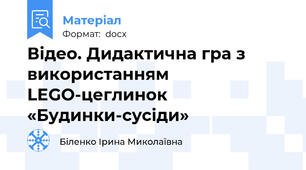 Відео. Дидактична гра з використанням LEGO-цеглинок «Будинки-сусіди»