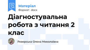 Діагностувальна робота з читання 2 клас