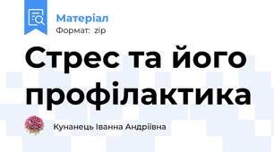 Стрес та його профілактика