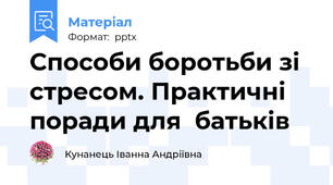 Способи боротьби зі стресом. Практичні поради для  батьків