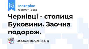 Чернівці - столиця Буковини. Заочна подорож.