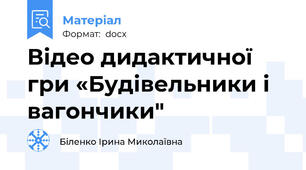 Відео дидактичної гри «Будівельники і вагончики"