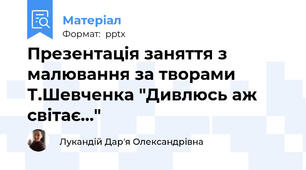 Презентація заняття з малювання за творами Т.Шевченка "Дивлюсь аж світає..."
