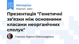Презентація "Генетичні зв’язки між основними класами неорганічних сполук"