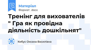 Тренінг для вихователів " Гра як провідна діяльність дошкільнят"