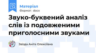 Звуко-буквений аналіз слів із подовженими приголосними звуками