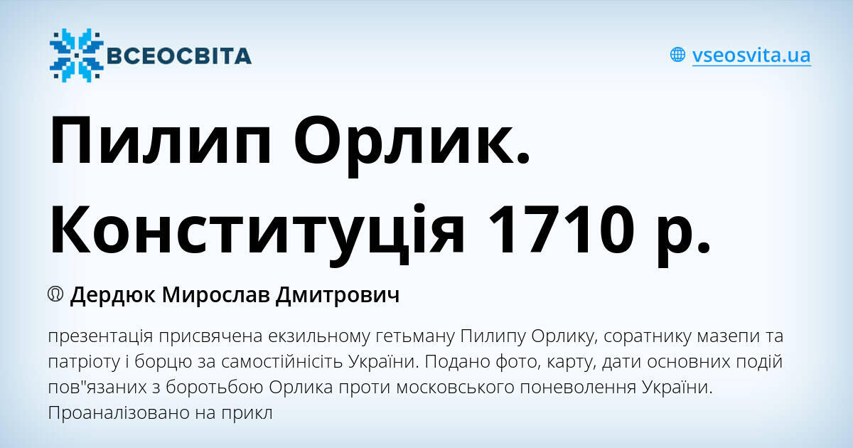 Пилип Орлик. Конституція 1710 р. | Презентація. Історія України