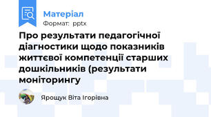 Про результати педагогічної діагностики щодо показників життєвої компетенції старших дошкільників (результати моніторингу