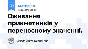 Вживання прикметників у переносному значенні.