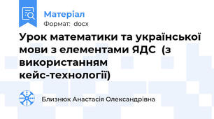 Урок математики та української мови з елементами ЯДС  (з використанням кейс-технології)