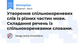 Утворення спільнокореневих слів із різних частин мови. Складання речень із спільнокореневими словами.