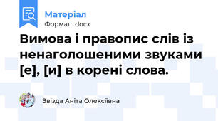 Вимова і правопис слів із ненаголошеними звуками [e], [и] в корені слова.