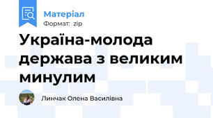 Україна-молода держава з великим минулим