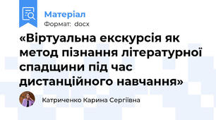«Віртуальна екскурсія як метод пізнання літературної спадщини під час дистанційного навчання»