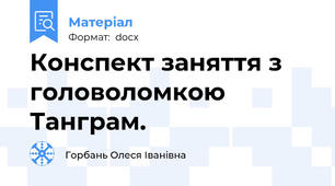 Конспект заняття з головоломкою Танграм.