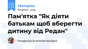 Пам'ятка "Як діяти батькам щоб вберегти дитину від Редан"