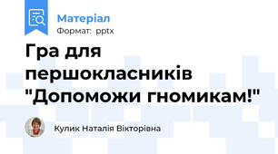 Гра для першокласників "Допоможи гномикам!"