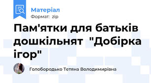 Пам'ятки для батьків дошкільнят  "Добірка ігор"