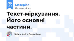 Текст-міркування. Його основні частини.