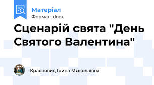 Сценарій свята "День Святого Валентина"