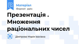Презентація . Множення раціональних чисел