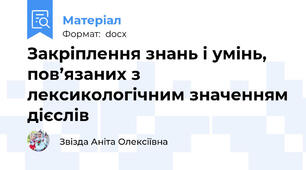 Закріплення знань і умінь, пов’язаних з лексикологічним значенням дієслів