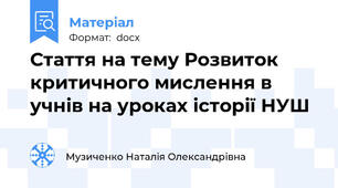 Стаття на тему Розвиток критичного мислення в учнів на уроках історії НУШ
