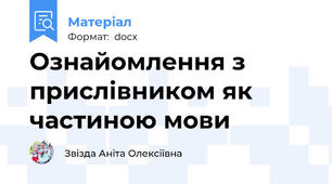 Ознайомлення з прислівником як частиною мови