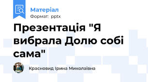 Презентація "Я вибрала Долю собі сама"